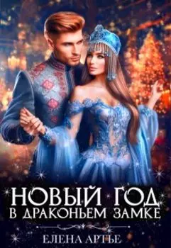 Новый год в драконьем замке