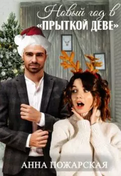 Новый год в "Прыткой деве"