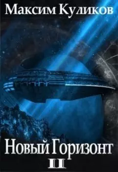 Новый горизонт - 2