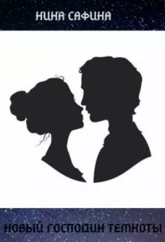 Новый Господин темноты