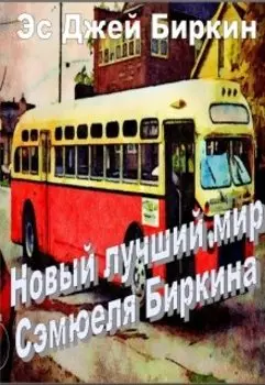 Новый лучший мир Сэмюеля Биркина