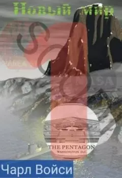 Новый мир 1 сезон