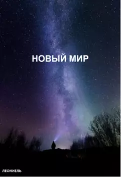 Новый мир