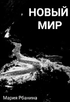 Новый мир