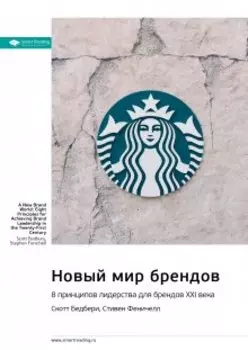 Новый мир брендов. 8 принципов лидерства для брендов Ххi века. Скотт Бедбери, Стивен Феничелл. Саммари