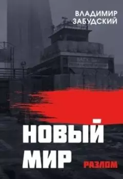 Новый мир. Книга 2: Разлом. Часть первая