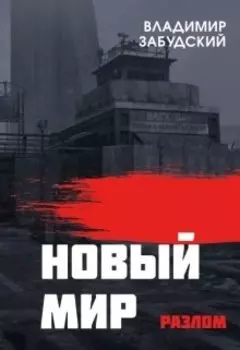 Новый мир. Книга 2: Разлом. Часть вторая