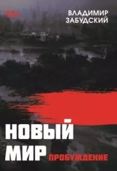 Новый мир. Книга 3: Пробуждение