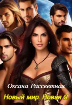 Новый мир. Новая Я