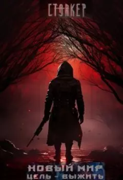 Новый мир!появление в зоне!