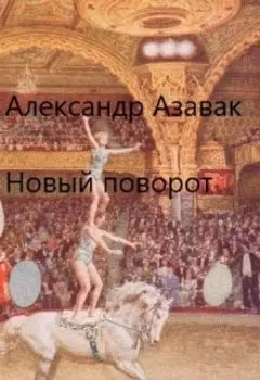 Новый поворот