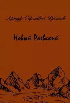 Новый Раевский