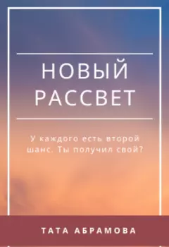 Новый рассвет