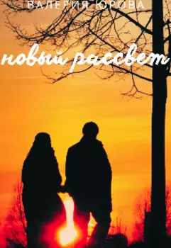 Новый рассвет