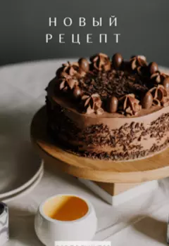 Новый рецепт