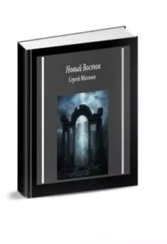 Новый Восток