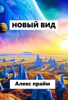 Новый вид