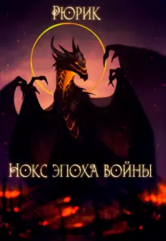 Нокс: Эпоха войны