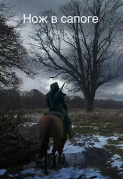 Нож в сапоге