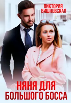 Няня для большого босса
