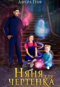 Няня для чертенка