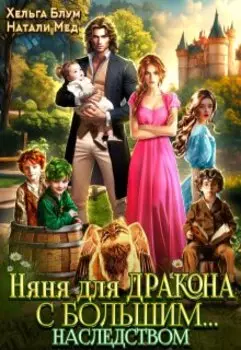 Няня для дракона с большим... наследством
