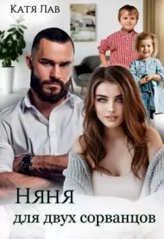 Няня для двух сорванцов