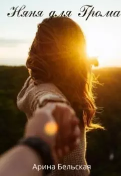 Няня для Грома