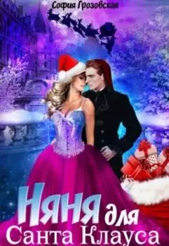 Няня для Санта Клауса