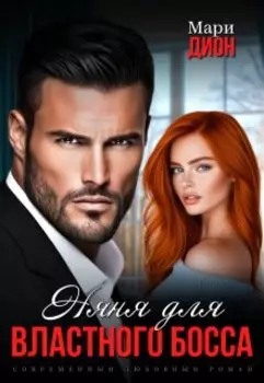 Няня для властного босса