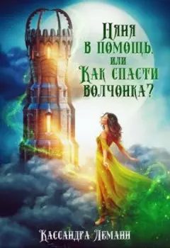 Няня в помощь, или Как спасти волчонка?