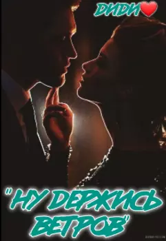 Ну держись Ветров