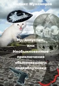 Ну допустим, или Необыкновенные приключения подкаблучника