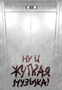 Ну и жуткая музыка!