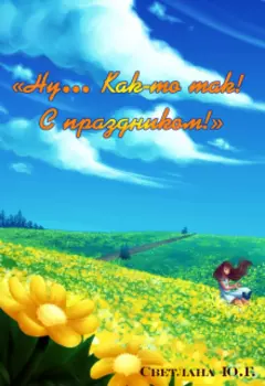 "Ну... Как-то так!"