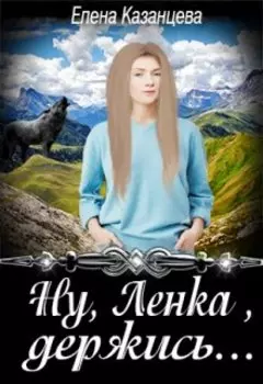 Ну, Ленка, держись...