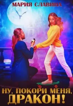 Ну, покори меня, дракон!