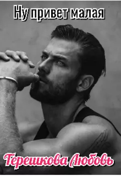 Ну привет малая