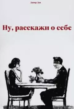 Ну, расскажи о себе