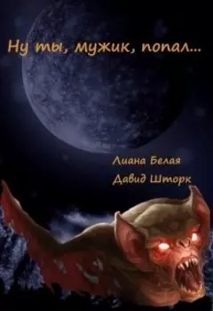 Ну ты, мужик, попал...