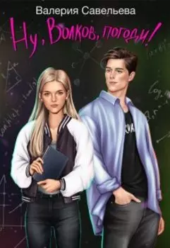 Ну, Волков, погоди!