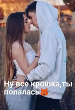 Ну все крошка,ты попалась