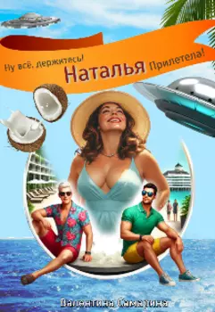 Ну всё, держитесь! Наталья прилетела!