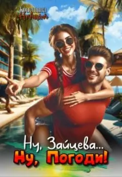 Ну, Зайцева... Ну, погоди!