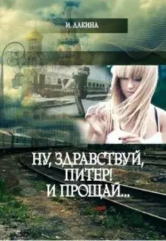 Ну, здравствуй, Питер! И прощай...