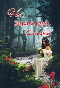 Ну, здравствуй сказка!