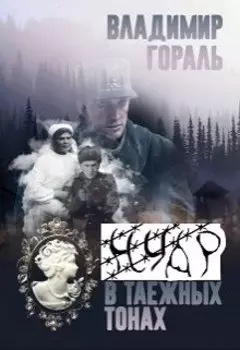 Нуар в таёжных тонах (дознание капитана Сташевича)