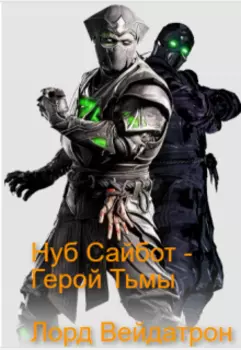 Нуб Сайбот - Герой Тьмы