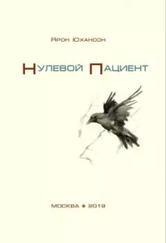 Нулевой пациент