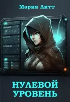 Нулевой уровень